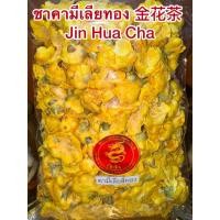 ราคา ชาคามีเลียทอง 金花茶 Jin Hua Cha คามีเลีย ชาคามีเลียสีทอง กลิ่นหอม ชาดอกไม้ ชาทอง ดอกชาสีทอง คาเมเลียทอง คามีเลียทอง (27391122500)