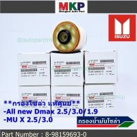 ราคา (ราคาส่ง 10ลูก/แพ็ค) กรองโซล่า Isuzu รหัสแท้.8-98159693-0 สำหรับ Isuzu D-MAX ALL NEW,1.9 Blue Power ปี2012-2019 (15381507027)