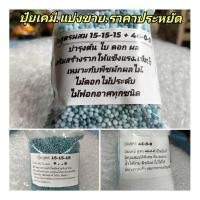 ราคา ปุ๋ยเคมีสูตรผสมพิเศษแบ่งขายราคาถูก ปุ๋ยสูตร15-15-15..46-0-0.. (23339196023)