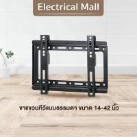 ราคา ขาแขวนทีวี LCD LED ขนาด 14-42 นิ้ว Wall Mount รองรับน้ำหนักได้มากขึ้น ติดตั้งง่าย เหล็กหนาแข็งแรง ประหยัดพื้นที่ (3384397627)
