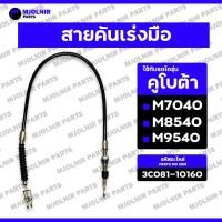 ราคา สายคันเร่งมือ (ง่าม + ห่วง) / สายคันเร่งมือรถไถ รถไถ คูโบต้า KUBOTA M7040 / M8540 / M9540 (24691275632)