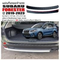 ราคา แผ่นกันรอยท้ายรถยนต์ SUBARU FORESTER ปี 2019-2026 แผ่นกันรอย แผ่นท้ายรถ กันรอยกันชนหลัง กันรอยท้าย (16193639182)