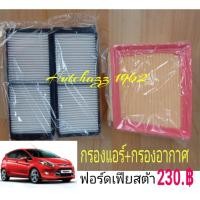 ราคา กรองแอร์+กรองอากาศ ฟอร์ดเฟียสต้า (18271760867)