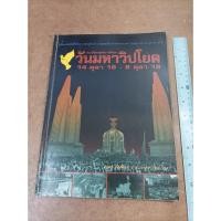 ราคา หนังสือ ประวัติศาสตร์การศึกษา วันมหาวิปโยค 14 ตุลา 16 - 6 ตุลา 19 ถ่ายภาพและเรียบเรียงโดย แปลก เข็มพิลา (18381859046)