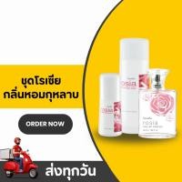 ราคา โรเซีย เซตน้ำหอมโรลออน แป้งหอม กิฟฟารีน Rosia Set GIFFARINE Rosia Eau De Parfum หอมละมุน อ่อนโยน (52800887395)