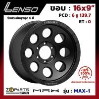 ราคา ล้อแม็ก ขอบ16 Lenso MAX-1 16x9นิ้ว 6รู139.7 ออฟ0 สีดำ MKA กระบะ Commuter, L200, BT50 ของใหม่ แท้โรงงาน (25970342347)