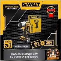 ราคา Dewaltไขควงกระแทกไร้สาย 20V Dewalt (DCF845N-B1) ตัวเปล่า (ประกันศูนย์ 3 ปี) (25211363254)
