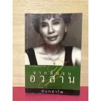 ราคา จากต้นจนอวสาน จันทรำไพ หนังสือมือสอง (22413103992)
