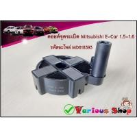 ราคา คอยล์จุดระเบิดมิตซูบิชิ อีคาร์ Mitsubishi E-Car 1.5/4G15#MD618393 รหัสอะไหล่ MD618393 รับประกัน 3 เดือน (19367765687)