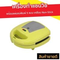 ราคา เครื่องทำแซนวิช House Worth พร้อมแผ่นแม่พิมพ์ 5 แบบ เคลือบ Non-Stick ป้องกันขนมปังติด HW-5IN1G - เตาทำแซนวิช (4584831307)