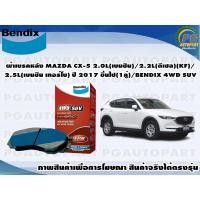 ราคา ผ้าเบรคหลัง MAZDA CX-5 2.0L(เบนซิน)/2.2L(ดีเซล)(KF)/2.5L(เบนซิน เทอร์โบ) ปี 2017 ขึ้นไป(1คู่)/BENDIX 4WD SUV (15090567363)