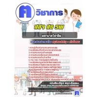 ราคา แนวข้อสอบราชการ#พยาบาลวิชาชีพ สธ สสจ รพ (26329209612)