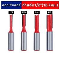 ราคา ดอกเร้าเตอร์ ดอกตรง (Straight Bit) ดอกเซาะร่อง ก้าน 1/2"(12.7มม.) สำหรับเครื่องเซาะร่องไม้ เครื่องเราเตอร์ (42577575678)