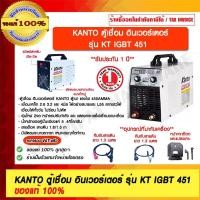 ราคา KANTO ตู้เชื่อม อินเวอร์เตอร์ รุ่น KT IGBT 451 ของแท้ 100% ร้านเป็นตัวแทนจำหน่ายโดยตรง (20129100873)