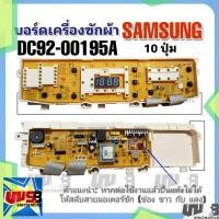ราคา บอร์ดเครื่องซักผ้า ซัมซุง รุ่น DC92-00195A 10 ปุ่ม WA12P9 WA13P9 WA14P9 SAMSUNG (19177601293)
