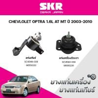 ราคา SKR ยางแท่นเครื่อง ยางแท่นเกียร์ CHEVLOLET OPTRA 1.6L AT MT ปี 2003-2010 (41402738636)