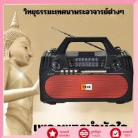 ราคา วิทยุธรรมะพกพา ฟังบทสวดมนต์ก่อนนอน ธรรมะหลวงพ่อจรัญ หลวงปู่มั่น หลวงปู่ชา เพลงพระอภิมหามงคล (48455627818)