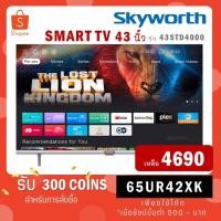 ราคา SKYWORTH LED Smart TV รุ่น 43STD4000 ดิจิตอลทีวี สมาร์ททีวี 43 นิ้ว เทียบเท่า 43W4 (22963546670)