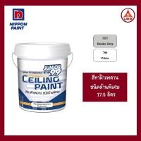 ราคา Nippon Paint Junior99นิปปอน จูเนียร์99 ซีลลิ่ง สีทาฝ้าเพดานชนิดด้านพิเศษ ขนาด 5 แกลลอน และ 1 แกลลอน (17.5ลิตร/3.5ลิตร) (26225684844)