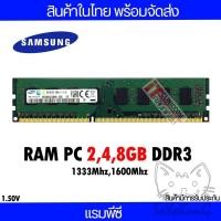 ราคา แรมพีซี 4,8GB DDR3 1333,1600Mhz (Samsung Ram PC) (SYSSIT03) (21208097080)