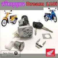 ราคา 27. Dream 110i Dream Super Cub สวิทกุญแจดรีม ซุปเปอร์คัพ Dream110i สวิตช์กุญแจรถจักรยานยนต์ Dream 110i ดรีม Honda (10890244140)