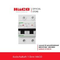 ราคา HACO MCB เซอร์กิต เบรกเกอร์ ลูกย่อย 2P 80A รุ่น H7-80/2C. (19926166519)