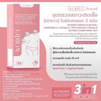 ราคา Wonder วันเดอร์ ชุดตรวจตกขาว 3 ชนิด เชื้อรา แบคทีเรีย ไวรัส atk (47501943445)