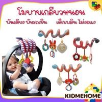 ราคา โมบาย เกลียวหนอน พันรถเข็น พันเตียง ลูกน้อยสนุกเพลิดเพลิน โมบายแขวน โมบายเด็ก (10912080009)