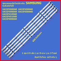 ราคา ถูกที่สุด...หลอดสำหรับ LED TV Samsung UA32F4000 UA32F4500 UA32F5000 1 ชุดมี 5 เส้น ๆ ละ 9 ดวง สินค้าในไทย ส่งไวจริง ๆ (12593601895)