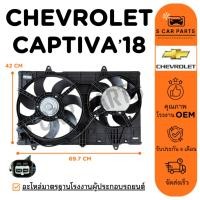 ราคา มอเตอร์พัดลม CHEVROLET CAPTIVA 18 20 เชฟโรเลต แคปติว่า 2018 2020 มอเตอร์ พร้อมโครง แผงแอร์ พัดลมหม้อน้ำ มอเตอร์แอร์ (40664119894)