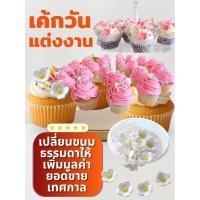 ราคา คัพเค้กวันเค้ก คัพเค้กงานแต่ง น้ำตาลแต่งเค้ก น้ำตาลแต่งหน้าเค้ก น้ำตาลแต่งขนม เม็ดน้ำตาล น้ำตาลดอกไม้ น้ำตาลหิมะ แต่งขนม (43314913200)