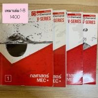 ราคา หนังสือฟิสิกส์ออนดีมานด์ V-SERIES เล่ม1-8 มือสอง (4139531794)