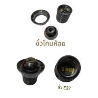 ราคา ขั้วโคมห้อย ขั้ว E27 สีดำ (42208809524)