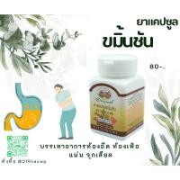 ราคา ยาแคปซูลชมิ้นชัน สมุนไพรอภัยภูเบศร (25953008200)