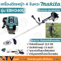 ราคา MAKITA เครื่องตัดหญ้า แบบเครื่องยนต์ 4 จังหวะ รุ่น EBH340U (มากีต้า) ระบบลดความดันอากาศอัตโนมัติ รับประกันคุณภาพ (4155641582)