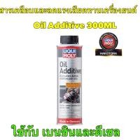 ราคา Liqui Moly Oil Additive 300ML สารเคลือบและลดแรงเสียดทานเครื่องยนต์ ใช้ได้ทั้ง เบนซินและ ดีเซล (19975369676)