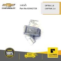 ราคา CHEVROLET #92062728 วาล์วน้ำ Optra1.8/Cap2.4 C100 OPTRA/CAPTIVA ของแท้ เบิกศูนย์ (4058714768)