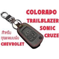 ราคา ซองกุญแจหนัง ซองกุญแจ กุญแจพับ สำหรับ CHEVROLET COLOLADO Z71 CRUZE, SONIC, TRAILBLAZER (1544506711)