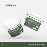 ราคา 5KG แมกนีเซียมซัลเฟต ปุ๋ยใบเขียว ดีเกลือฝรั่ง / Magnesium sulfate heptahydrate (Epsom salt) - Chemrich (18351231028)
