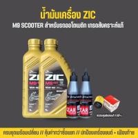 ราคา ชุดเปลี่ยนถ่ายน้ำมันเครื่อง XMAX - ZIC M9 SCOOTER (22180146673)