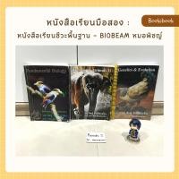 ราคา หนังสือเรียนชีวะ ม.ปลาย - BioBeam หมอพิชญ์ (19868357655)