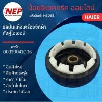 ราคา N3068 ซีลปั่นแห้งเครื่องซักผ้าถังคู่ไฮเออร์ HAIER 14mm รุ่น HWM-T120N2 HWM-T130N2 HWM-T140N2 HWM-T160N2 HWM-T160N UL (41669495698)