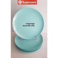 ราคา จานซุปเปอร์แวร์ทรงกลม 10นิ้ว 6ชิ้น สีเขียวอ่อนเหมาะสำหรับร้านอาหารราคาพิเศษชุดละ450❤️‍‼️ (8264538478)