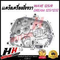 ราคา แคร้งเครื่องฝั่งขวา HONDA WAVE 125 / R / DREAM 125 / 125i แคร้งเครื่องสำหรับมอเตอร์ไซค์ (29700697281)