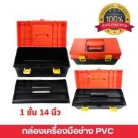ราคา กล่องใส่เครื่องมือช่าง กล่องเครื่องมือช่าง PVC 1ชั้น 14 นิ้ว MEGA (PVC-TOOL-BOX-14"-1-FLOOR-MEGA) สินค้าพร้อมส่ง (6339361251)