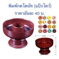 ราคา พิมพ์กดโดนัท แป้งโดว์ (3548599032)