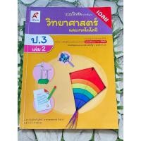 ราคา (หนังสือมือสอง) เฉลยแบบฝึกหัดวิทยาศาสตร์และเทคโนโลยี ป.3 เล่ม 2 (17394260832)