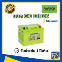 ราคา แบตเตอรี่รถยนต์ (พร้อมใช้) AMARON 66 แอมป์ รุ่น GO DIN66 สำหรับ รถเก๋ง (1108414814)