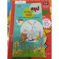 ราคา สรุปสุดยอดเนื้อหาเด่น ชีววิทยา ช่วงชั้น 4 เตรียมสอบ pat และสอบตรง (23470603600)