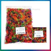 ราคา โซ่หมากเก็บ สีใส รูปตัวซี C ถุงละ ครึ่งกิโลกรัม 500 กรัม และ 50 กรัม โซ่ของเล่น โซ่พลาสติก ของเล่นโบราณ Benya Toys (25755383211)